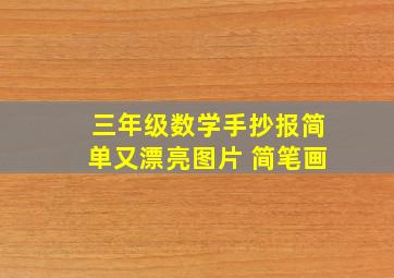 三年级数学手抄报简单又漂亮图片 简笔画